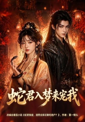 蛇君入梦来宠我（64集）短剧全剧终在线连看