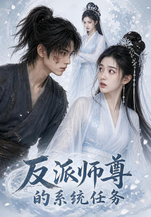 反派师尊的系统任务(51集) 反派师尊的系统任务(51集)短剧热播全集免费追