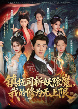 镇抚司斩妖除魔,我的修为无上限(80集) 镇抚司斩妖除魔,我的修为无上限(80集)短剧完结全集限免刷