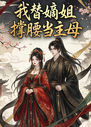 我替嫡姐撑腰当主母（25集）短剧精选全集无广告