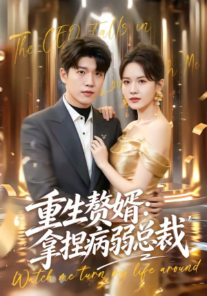 重生赘婿:拿捏病弱总裁(80集) 重生赘婿:拿捏病弱总裁(80集)短剧经典全集任你选