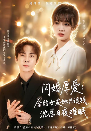 闪婚厚爱：合约女友她只谈钱，沈总日夜难眠（80集）短剧爆款全集在线播