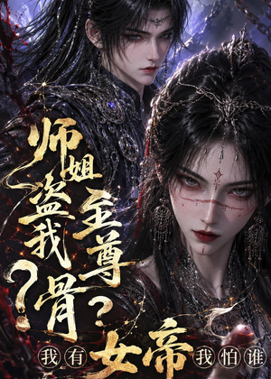 师姐盗我至尊骨？我有女帝我怕谁（107集）短剧爆款全集在线播