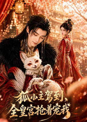 狐小主驾到，全皇宫抢着宠我（67集）短剧全集高清无码版