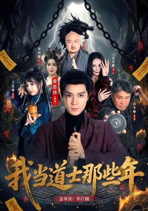 我当道士那些年（68集）短剧全集高清完整版