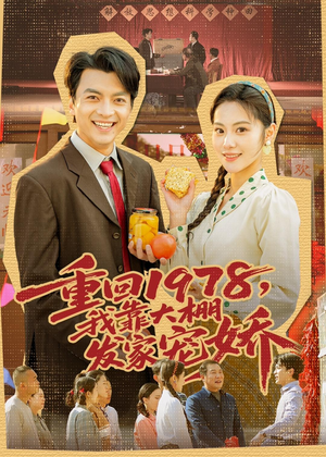 重回1978，我靠大棚发家宠娇（80集）短剧全剧终限免畅刷