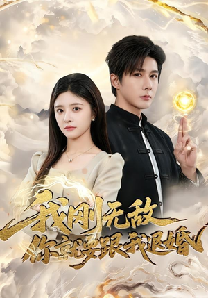 我刚无敌你就要跟我退婚(83集) 我刚无敌你就要跟我退婚(83集)短剧结局合集限免刷