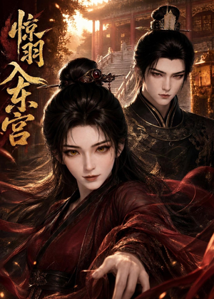 惊羽入东宫（28集）短剧全系列免费畅享
