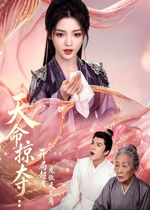 天命掠夺：开局超度龙傲天主角（56集）短剧最终回限免畅看