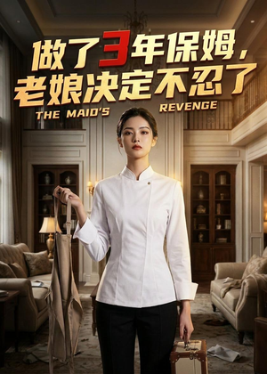 做了3年保姆,老娘决定不忍了(36集) 做了3年保姆,老娘决定不忍了(36集)短剧大结局全集解锁