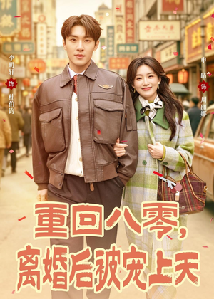 重回八零，离婚后被宠上天（80集）短剧全集幕后花絮版