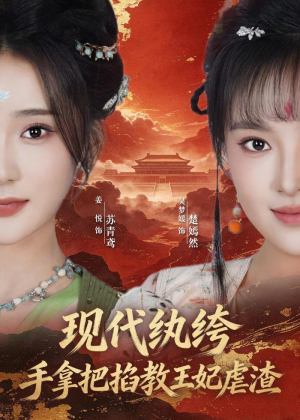 现代纨绔，手拿把掐教王妃虐渣（68集）短剧完结全集限免刷