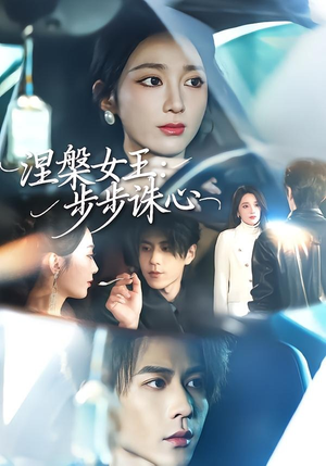 涅槃女王：步步诛心（62集）短剧全剧终在线连看