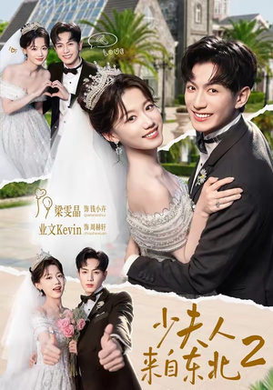 少夫人来自东北2(97集) 少夫人来自东北2(97集)短剧合集彩蛋完整版