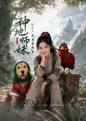种地师妹仿真人之青莲农宝(66集) 种地师妹仿真人之青莲农宝(66集)短剧全剧终限免合集