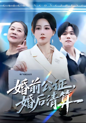 婚前公证，婚后清算（66集）短剧经典全集任你选