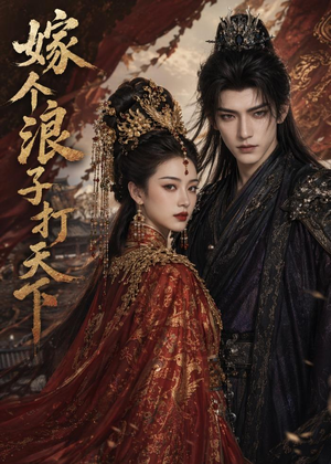 嫁个浪子打天下（68集）短剧全集VR沉浸版