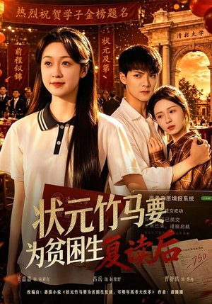 状元竹马要为贫困生复读后（61集）短剧大结局连更全集