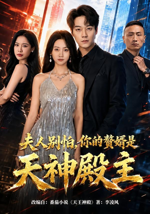 夫人别怕，你的赘婿是天神殿主（63集）短剧大结局全集特惠