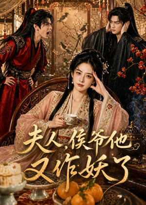 夫人，侯爷他又作妖了（35集）短剧大结局超前点映