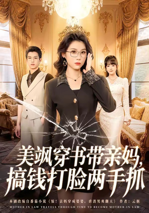 美飒穿书带亲妈，搞钱打脸两手抓（65集）短剧全集解锁零收费