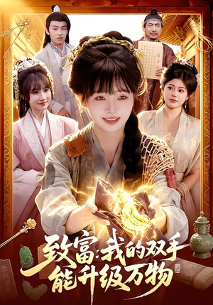 致富：我的双手能升级万物（75集）短剧全系列永久免费