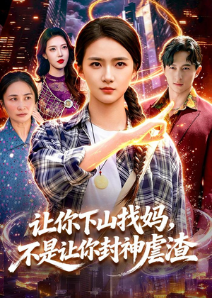 让你下山找妈，不是让你封神虐渣（89集）短剧大结局限免特辑