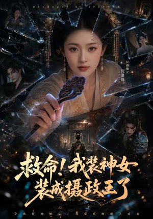 救命!我装神女装成摄政王了(61集) 救命!我装神女装成摄政王了(61集)短剧最终回限免畅看