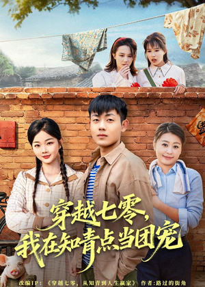 穿越七零,我在知青点当团宠(80集) 穿越七零,我在知青点当团宠(80集)短剧合集通宵追更版