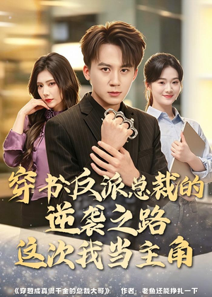 穿书:反派总裁的逆袭之路,这次我当主角(80集) 穿书:反派总裁的逆袭之路,这次我当主角(80集)短剧全剧终在线连看