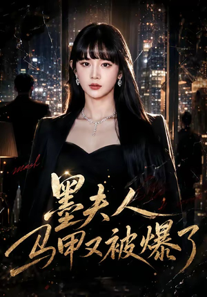 墨夫人马甲又被爆了（80集）短剧最终章免费合集