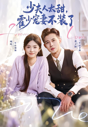 霍总，新来的实习生就是你夫人（63集）短剧热播全集免费追