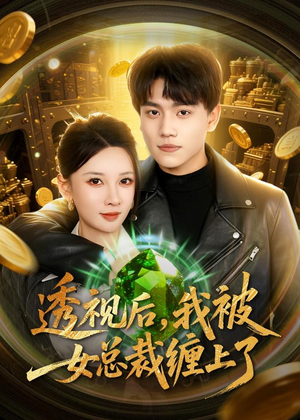 透视后，我被女总裁缠上了（79集）短剧终极大放送合集