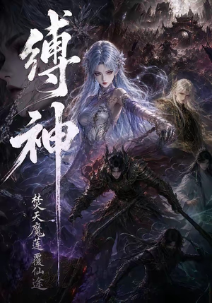 缚神焚天魔莲覆仙途(30集) 缚神焚天魔莲覆仙途(30集)短剧终篇全集限免看