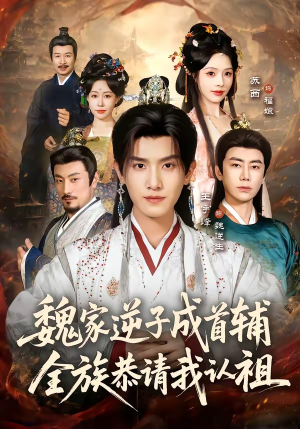 魏家逆子成首辅,全族恭请我认祖(105集) 魏家逆子成首辅,全族恭请我认祖(105集)短剧全集热力排行榜之一