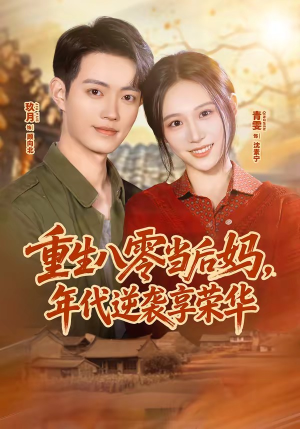 重生八零当后妈,年代逆袭享荣华(60集) 重生八零当后妈,年代逆袭享荣华(60集)短剧全剧终合集放送