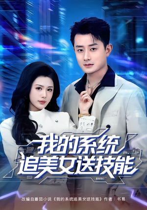 我的系统追美女送技能(76集) 我的系统追美女送技能(76集)短剧终章免费大放送