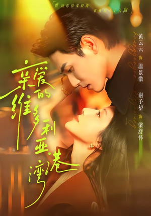 亲爱的维多利亚港湾(100集) 亲爱的维多利亚港湾(100集)短剧全剧终合集放送
