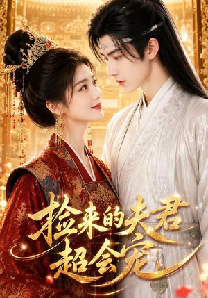 捡来的夫君超会宠(44集) 捡来的夫君超会宠(44集)短剧全系列免费畅享