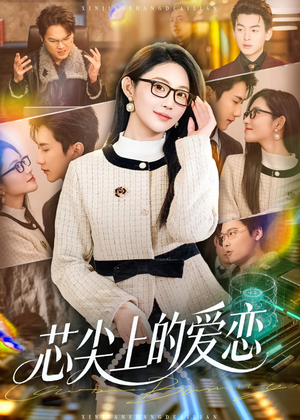 芯尖上的爱恋(80集) 芯尖上的爱恋(80集)短剧全季限免大放送