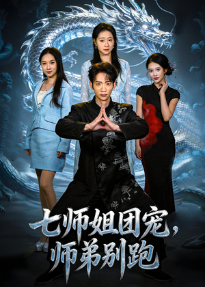 七师姐团宠，师弟别跑（64集）短剧全集幕后花絮版