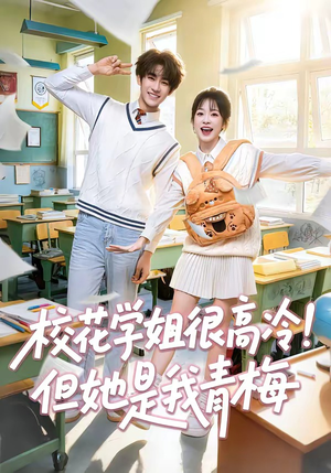 校花学姐很高冷！但她是我青梅（85集）短剧全剧终高清放送
