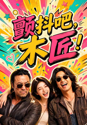 颤抖吧，木匠！（37集）短剧限免全集任你点