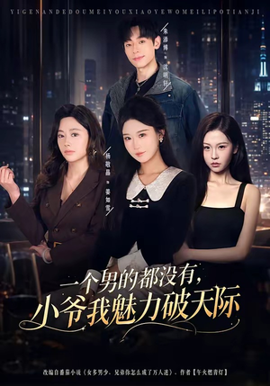 一个男的都没有,小爷我魅力破天际(81集) 一个男的都没有,小爷我魅力破天际(81集)短剧经典全集任你选