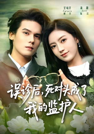 误诊后，死对头成了我的监护人（72集）短剧全集特惠限时看