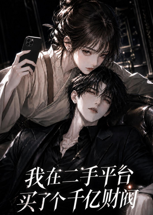 我在二手平台买了个千亿财阀（24集）短剧全集VR沉浸版