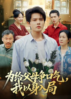 为给父母争口气，我以身入局（70集）短剧完整版全集放送