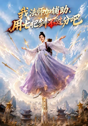 我法师加辅助，用七把剑不过分吧（60集）短剧爆款全集在线播