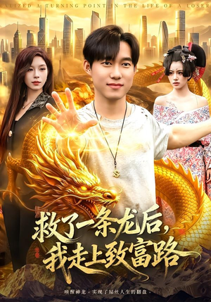 救了一条龙后,我走上致富路(94集) 救了一条龙后,我走上致富路(94集)短剧合集杜比音效版