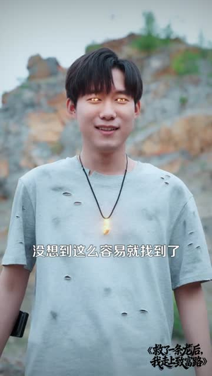 救了一条龙后,我走上致富路(94集) 救了一条龙后,我走上致富路(94集)短剧全集解锁零收费